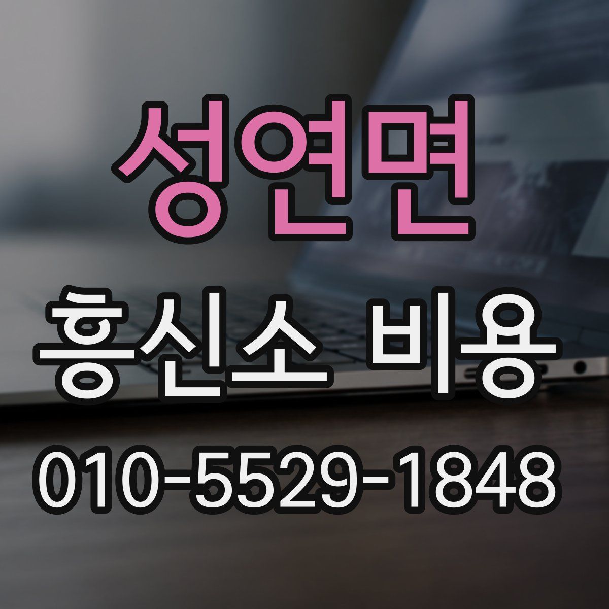 성연면 흥신소 비용