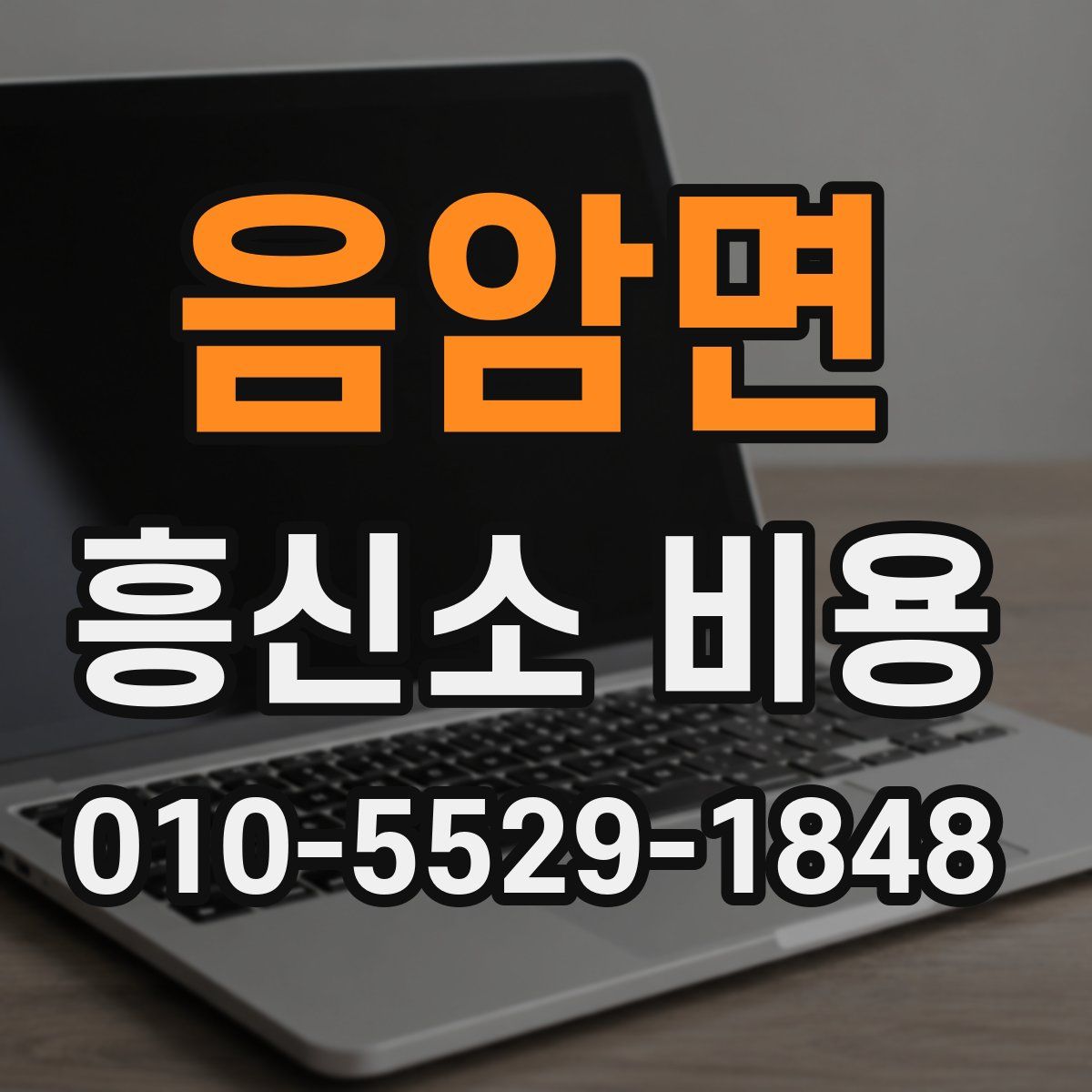 음암면 흥신소 비용