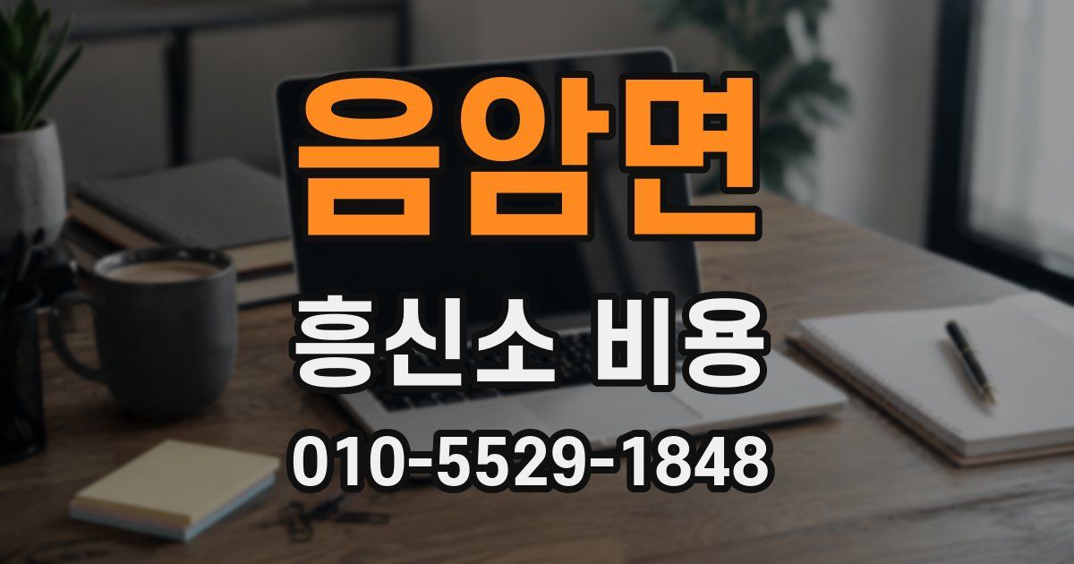 음암면 흥신소 비용