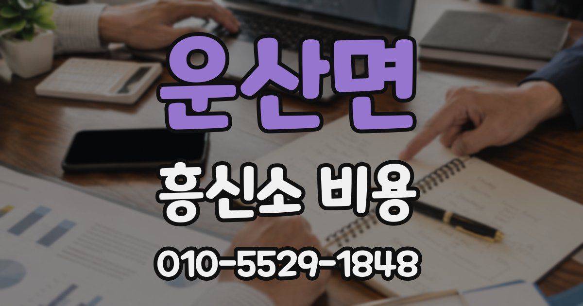 운산면 흥신소 비용