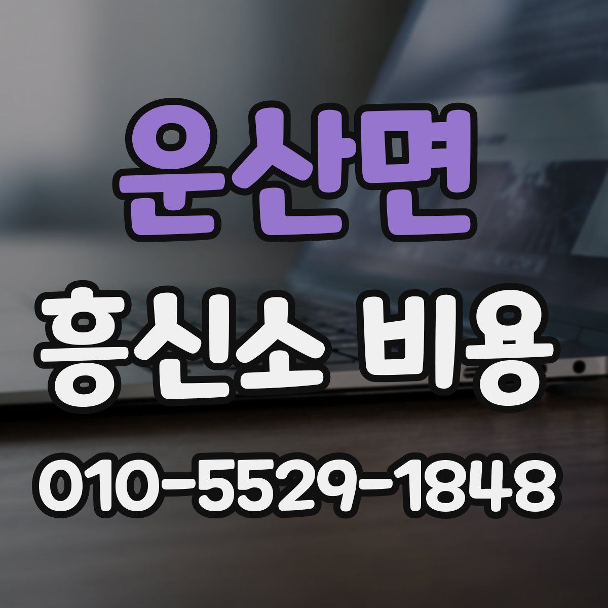 운산면 흥신소 비용