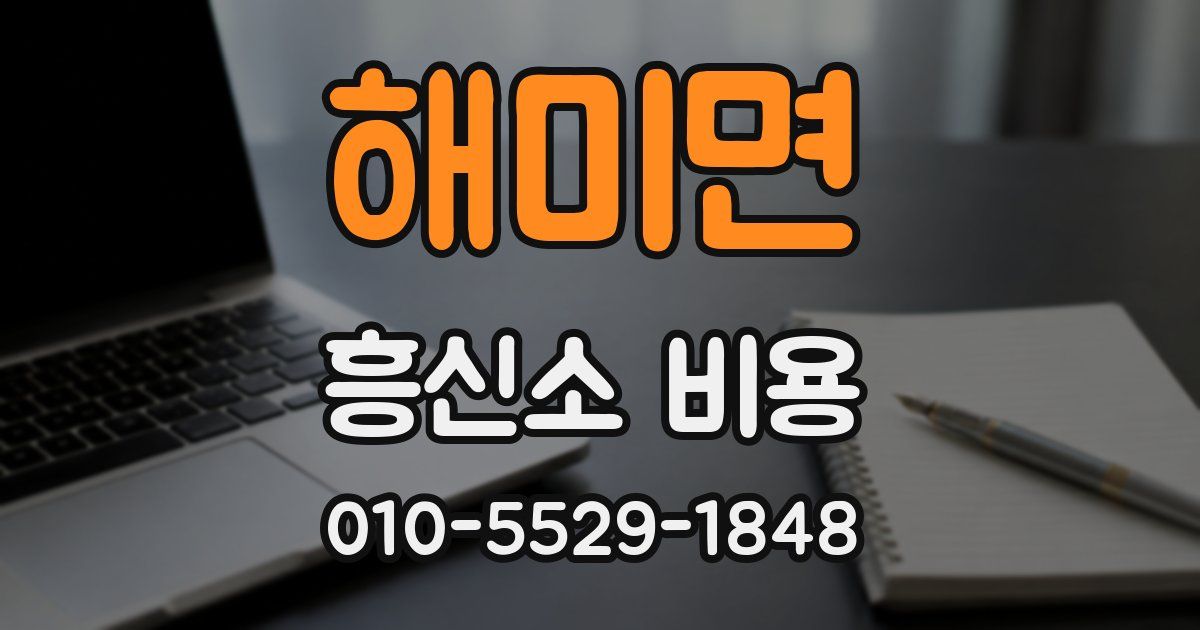 해미면 흥신소 비용