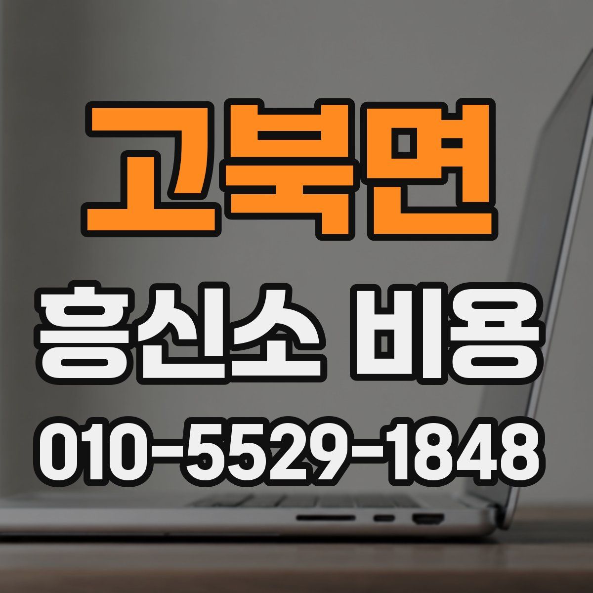 고북면 흥신소 비용