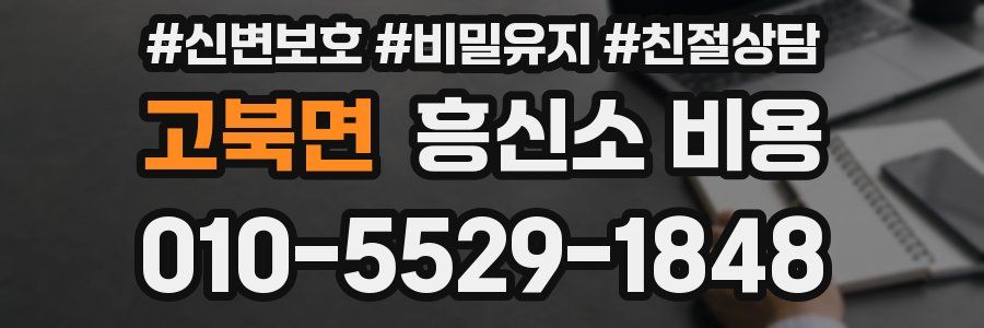 고북면 흥신소 비용