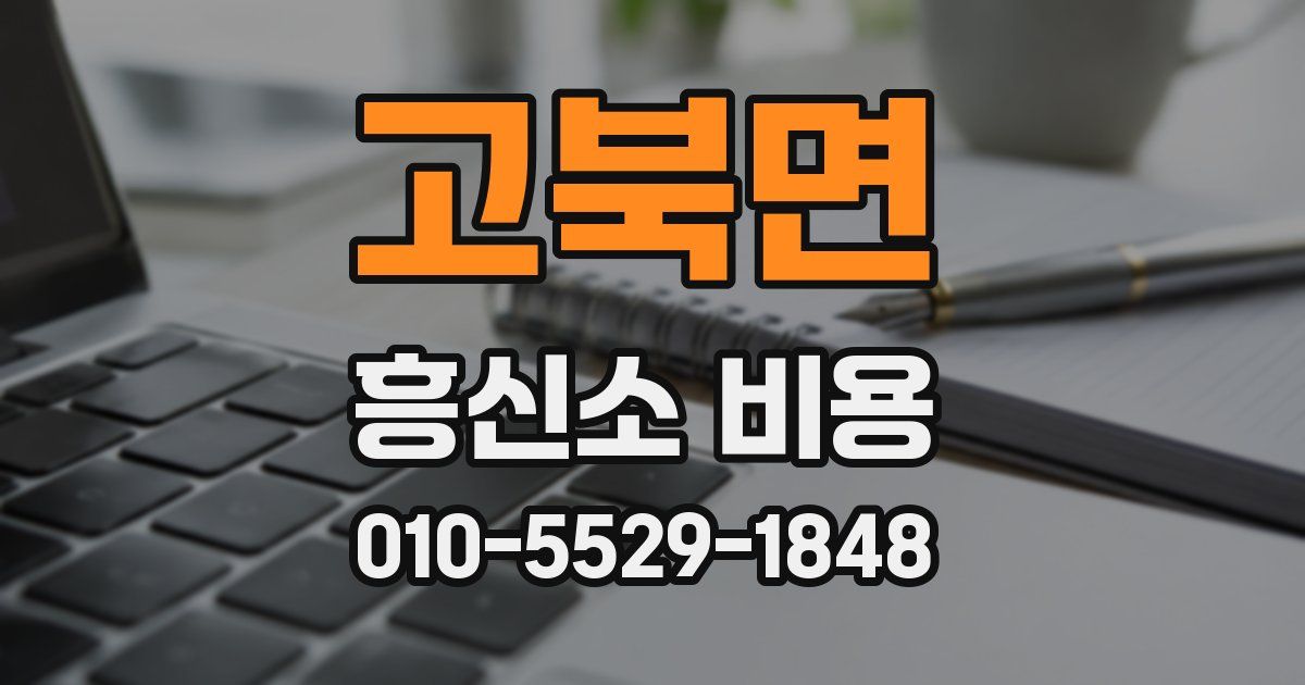 고북면 흥신소 비용