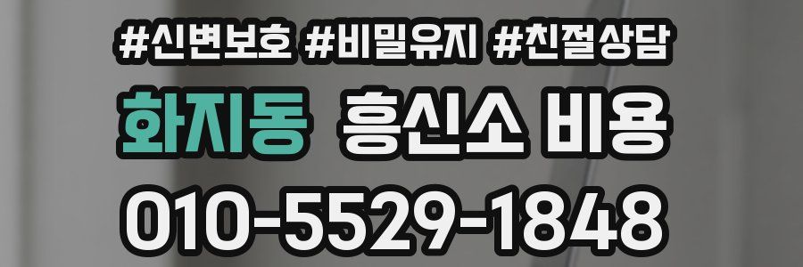 화지동 흥신소 비용