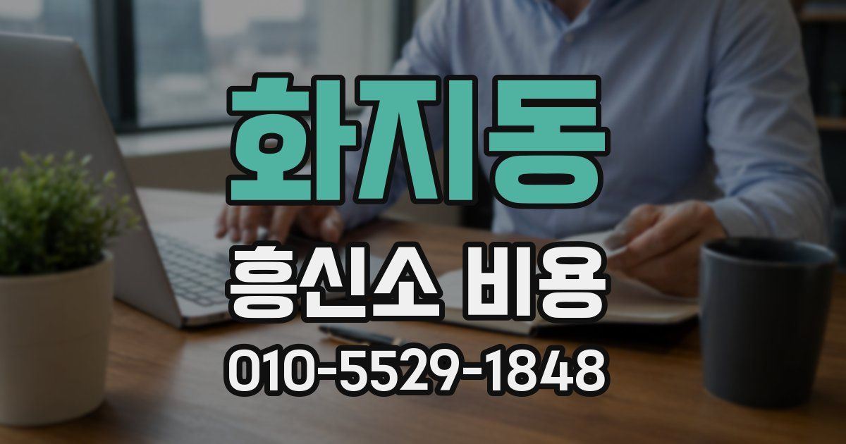 화지동 흥신소 비용