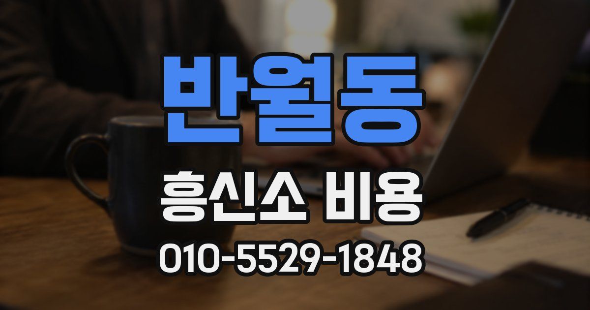 반월동 흥신소 비용