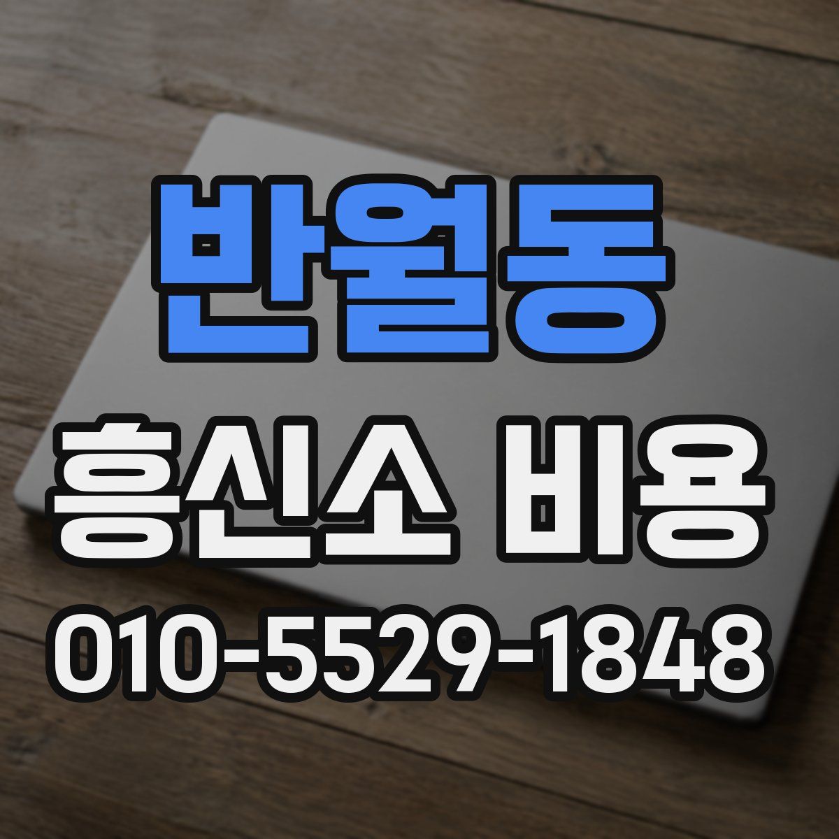 반월동 흥신소 비용