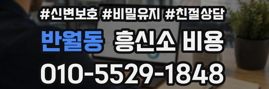 반월동 흥신소 비용