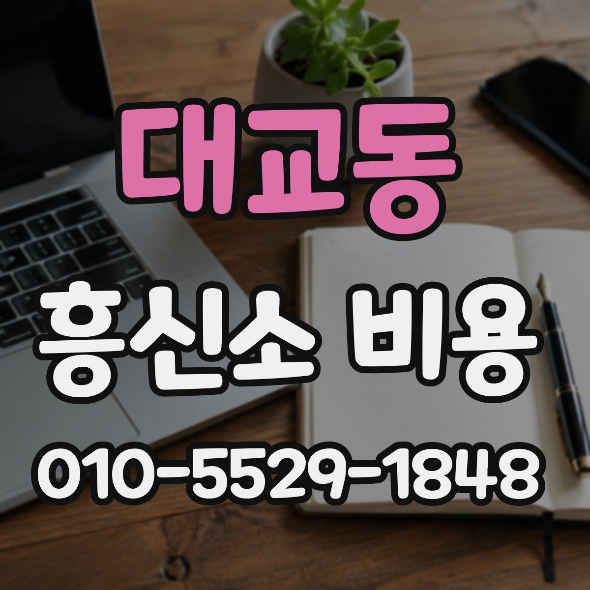 대교동 흥신소 비용