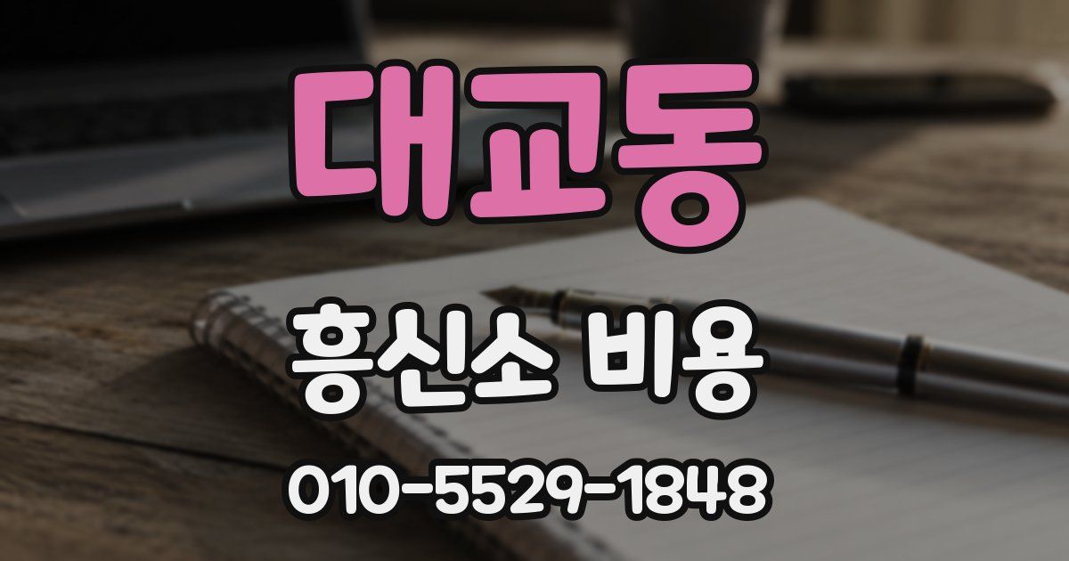 대교동 흥신소 비용