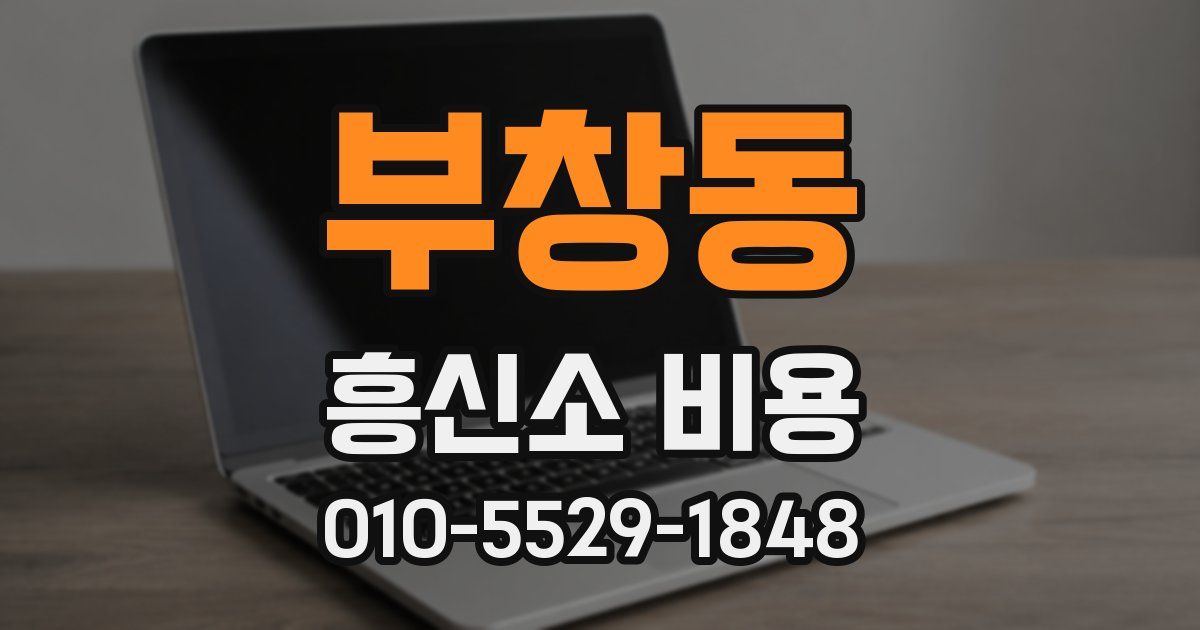 부창동 흥신소 비용