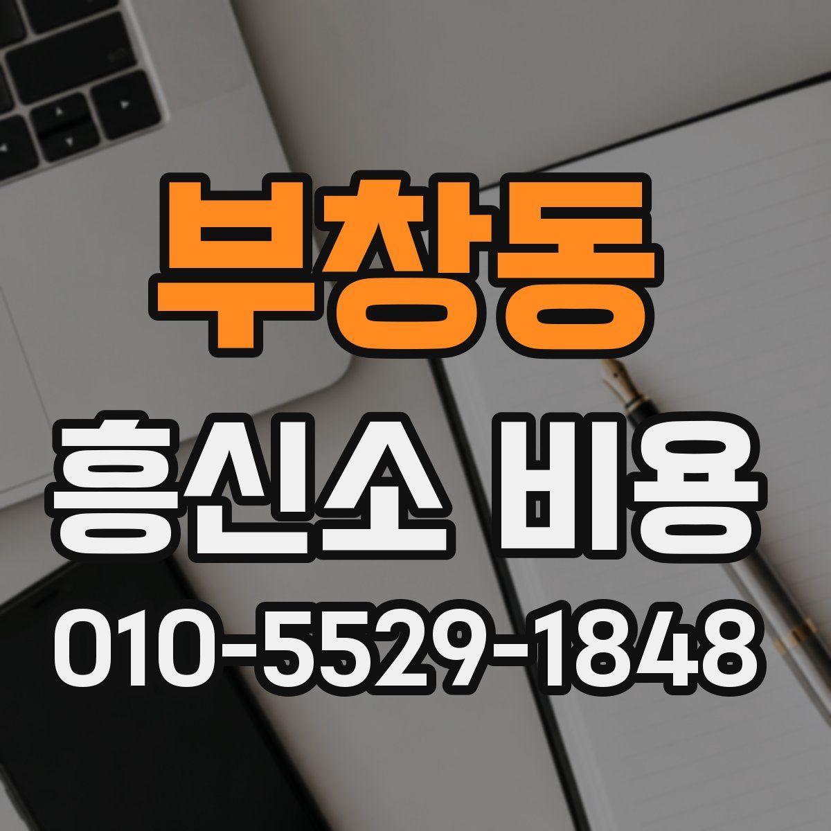 부창동 흥신소 비용
