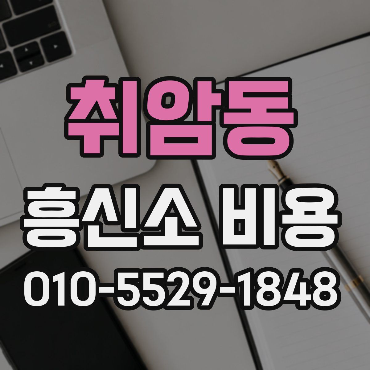 취암동 흥신소 비용