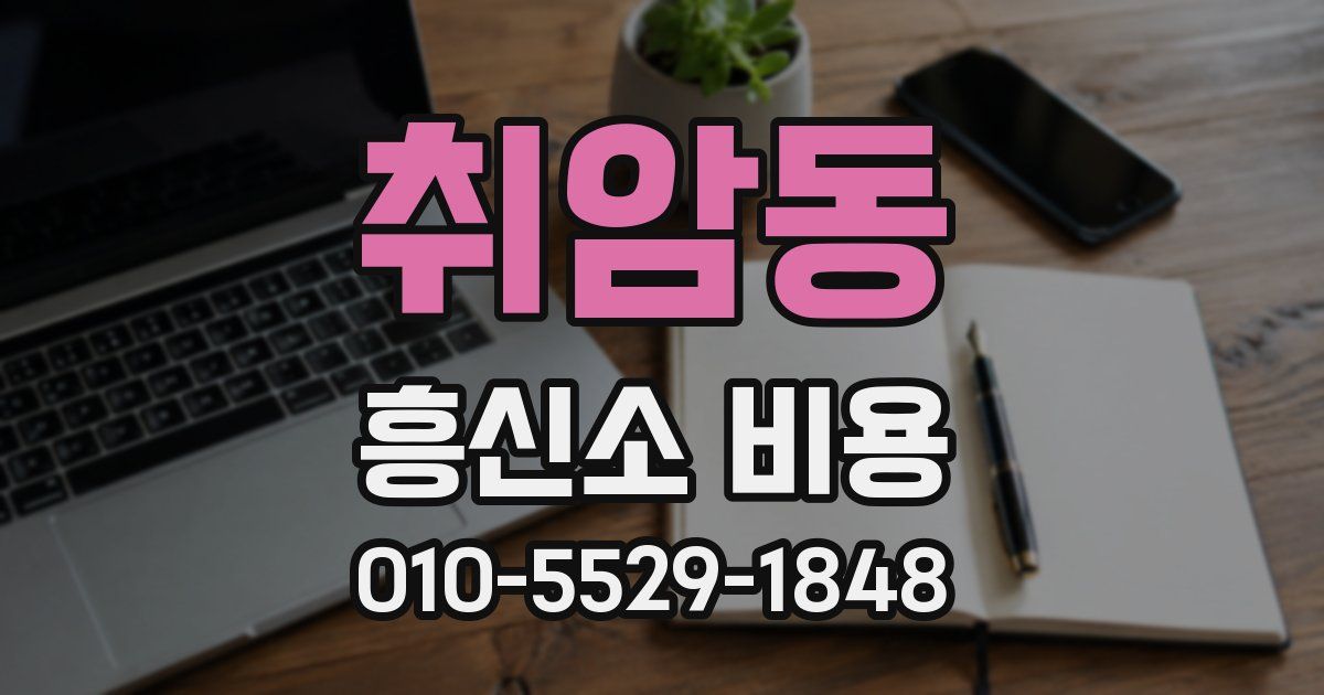 취암동 흥신소 비용