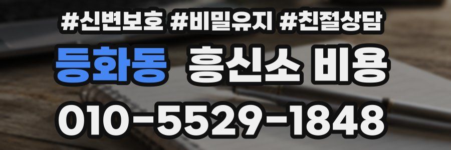 등화동 흥신소 비용
