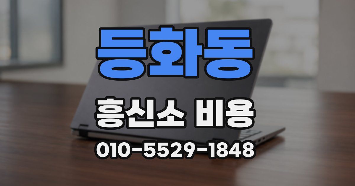 등화동 흥신소 비용