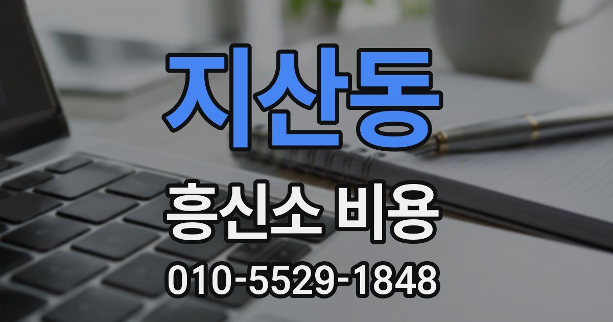 지산동 흥신소 비용