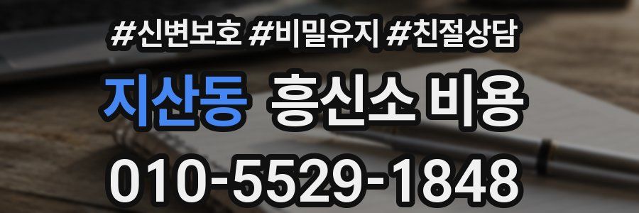 지산동 흥신소 비용