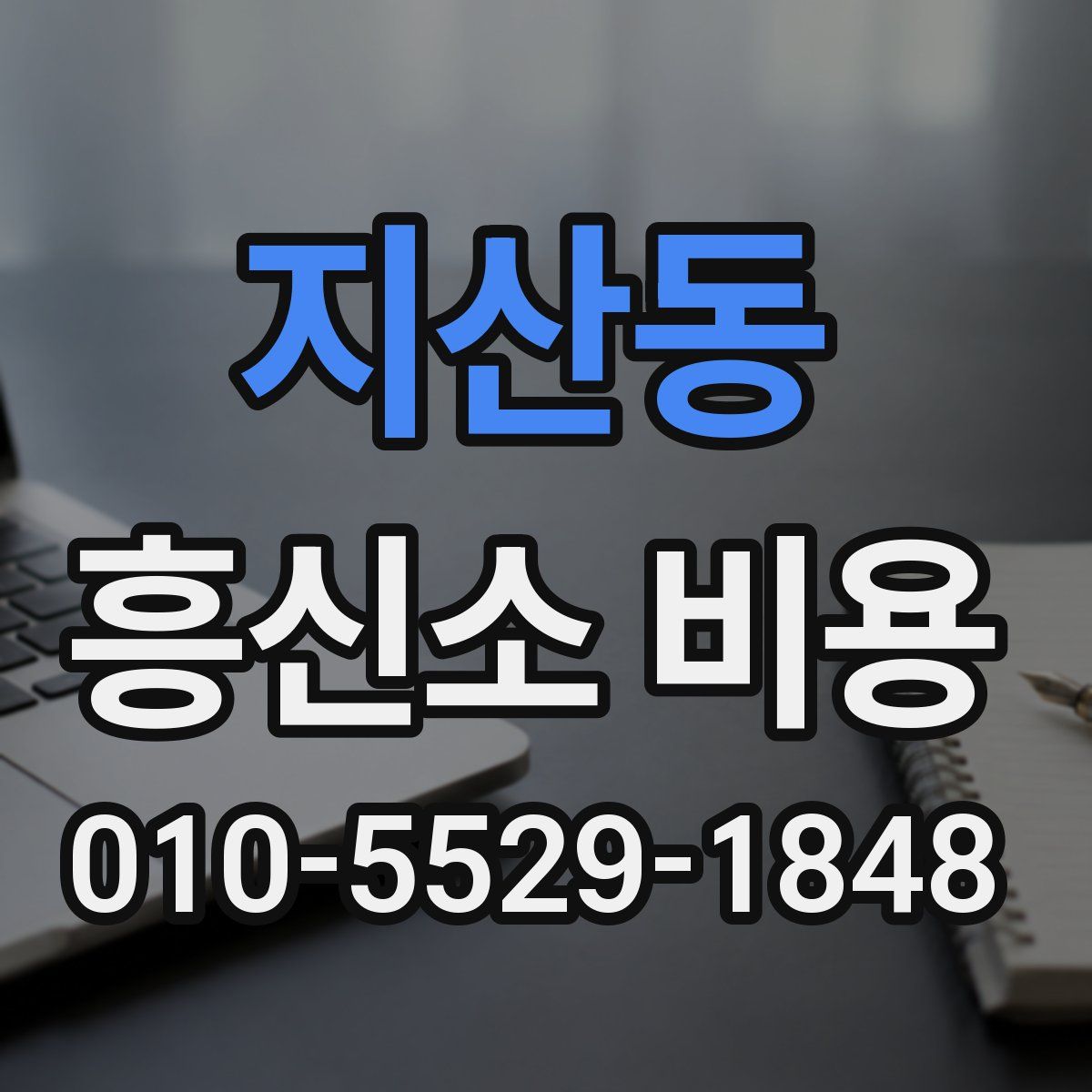 지산동 흥신소 비용