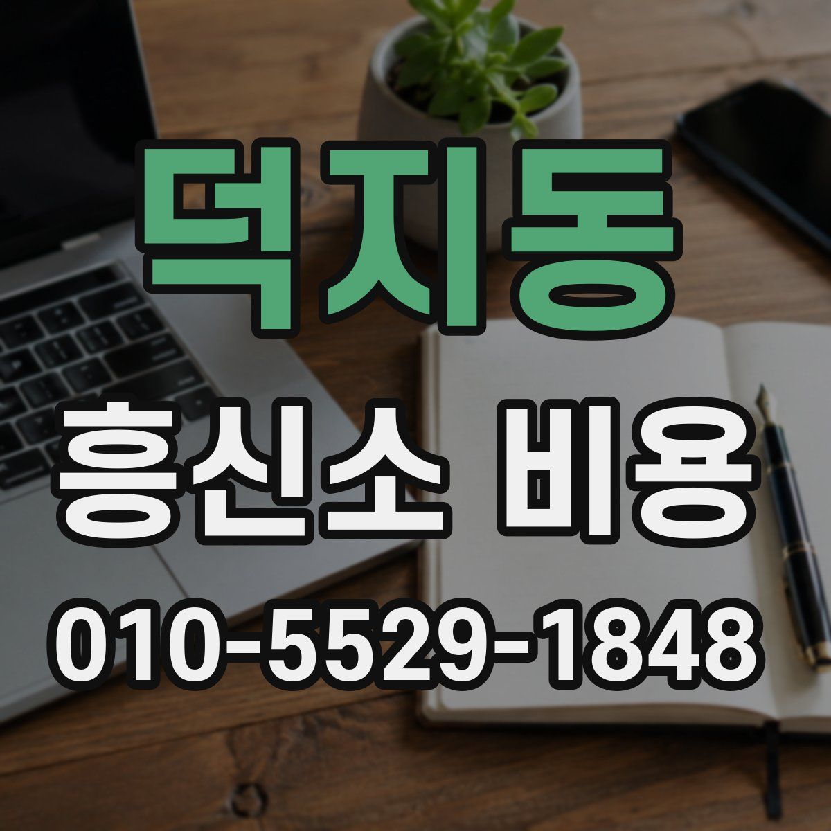 덕지동 흥신소 비용