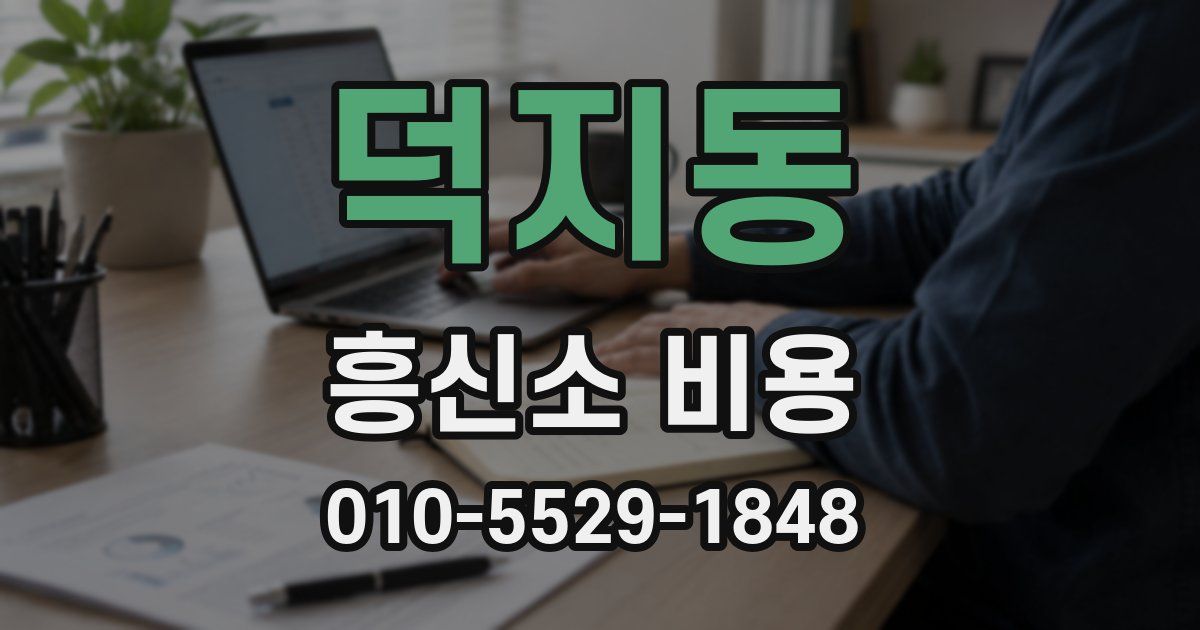 덕지동 흥신소 비용