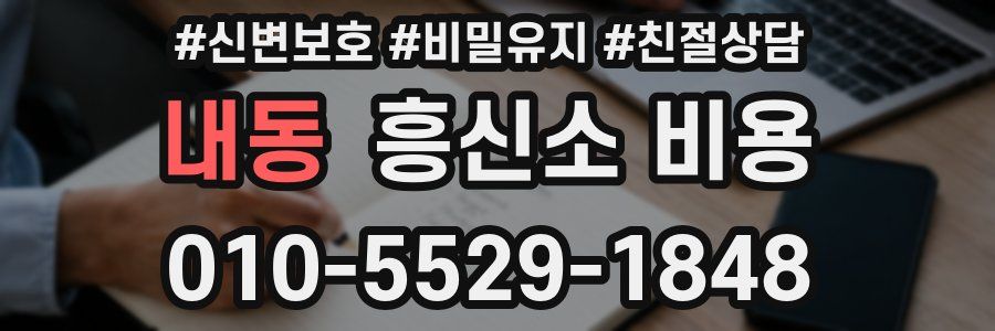 내동 흥신소 비용