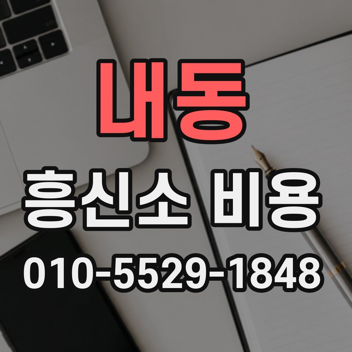 내동 흥신소 비용