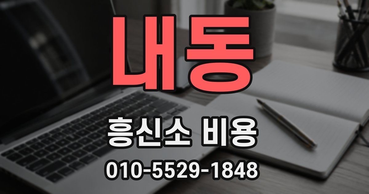 내동 흥신소 비용
