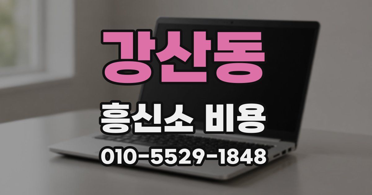 강산동 흥신소 비용