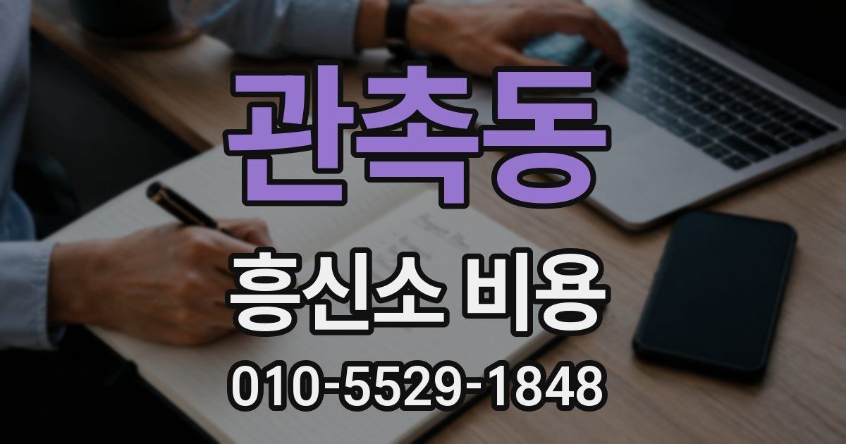 관촉동 흥신소 비용