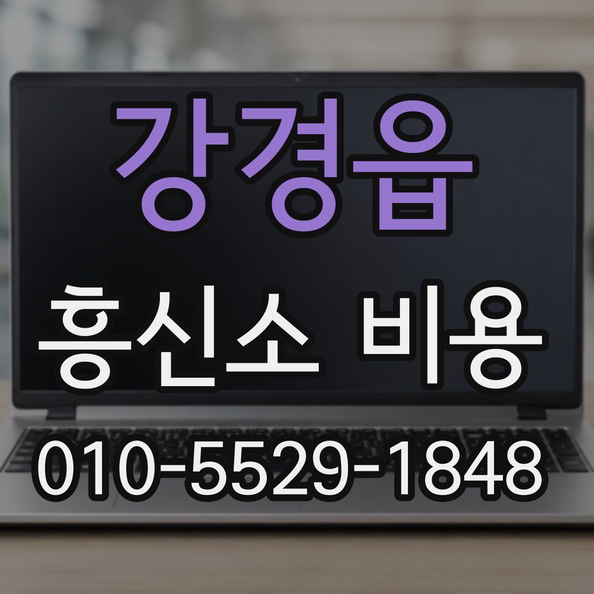 강경읍 흥신소 비용