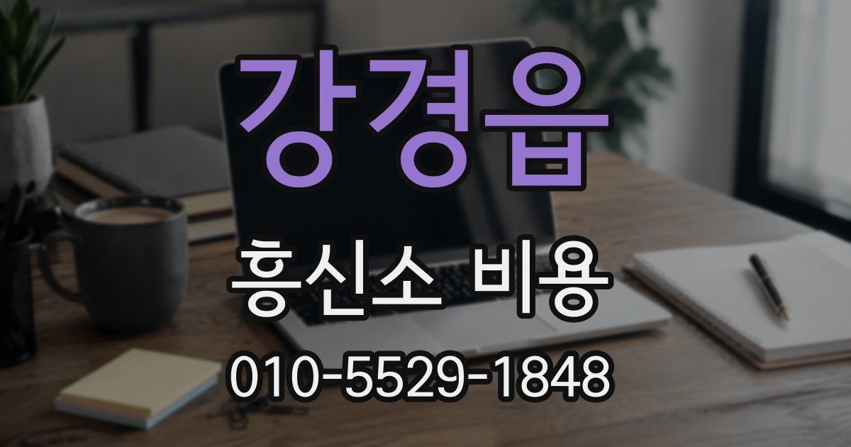 강경읍 흥신소 비용