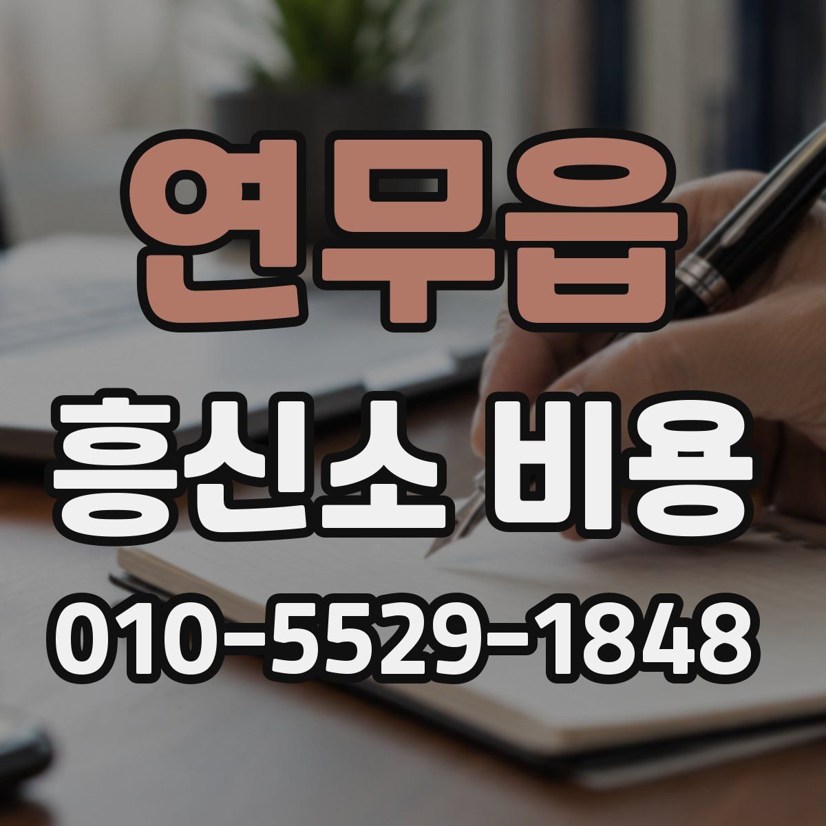 연무읍 흥신소 비용
