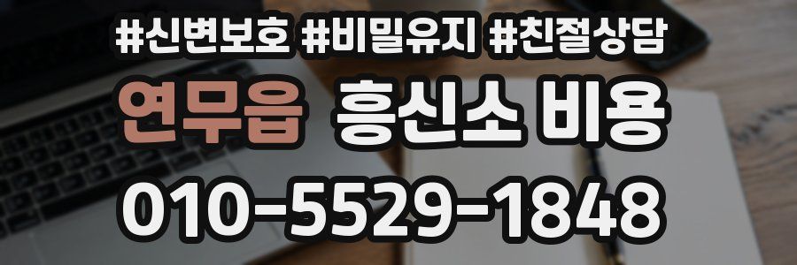 연무읍 흥신소 비용