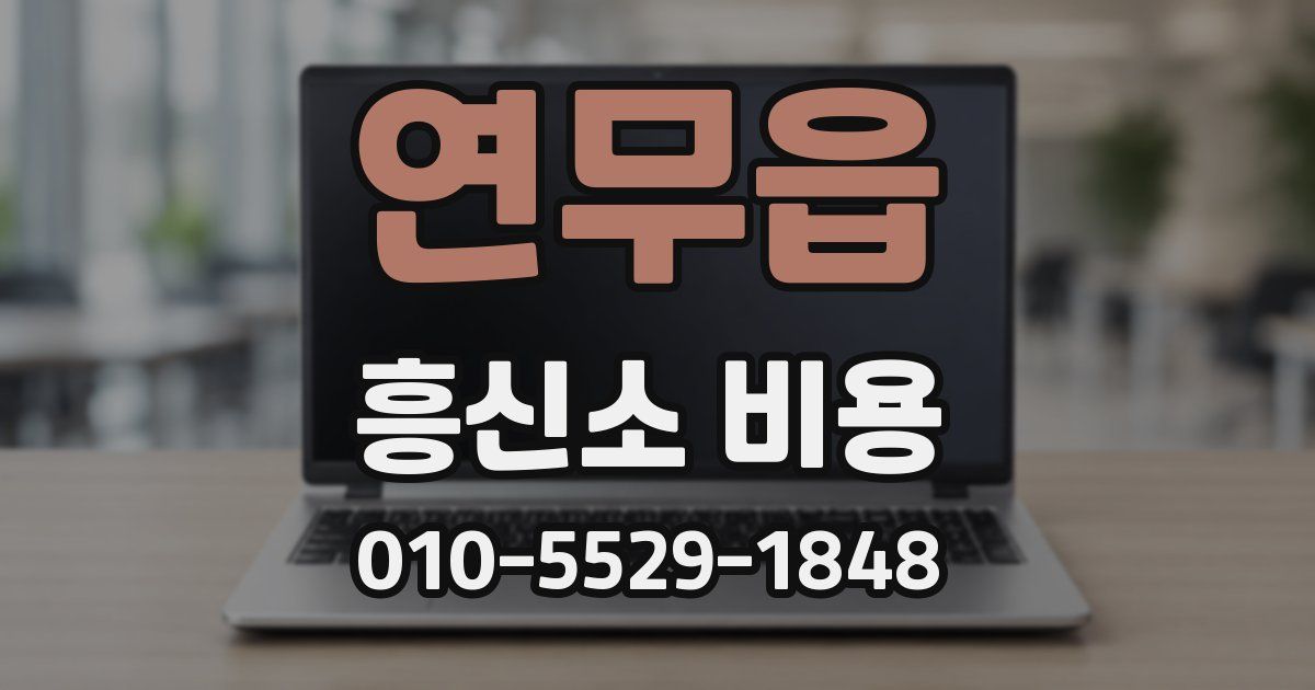 연무읍 흥신소 비용