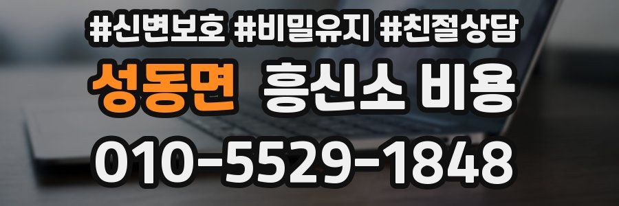 성동면 흥신소 비용