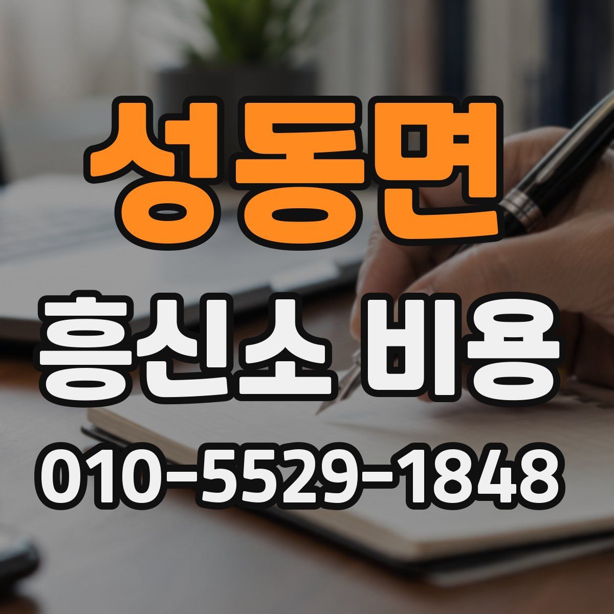 성동면 흥신소 비용