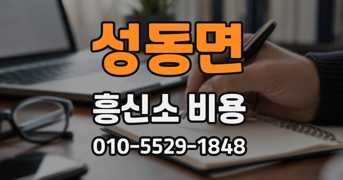 성동면 흥신소 비용