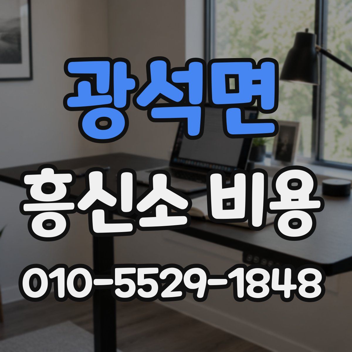 광석면 흥신소 비용