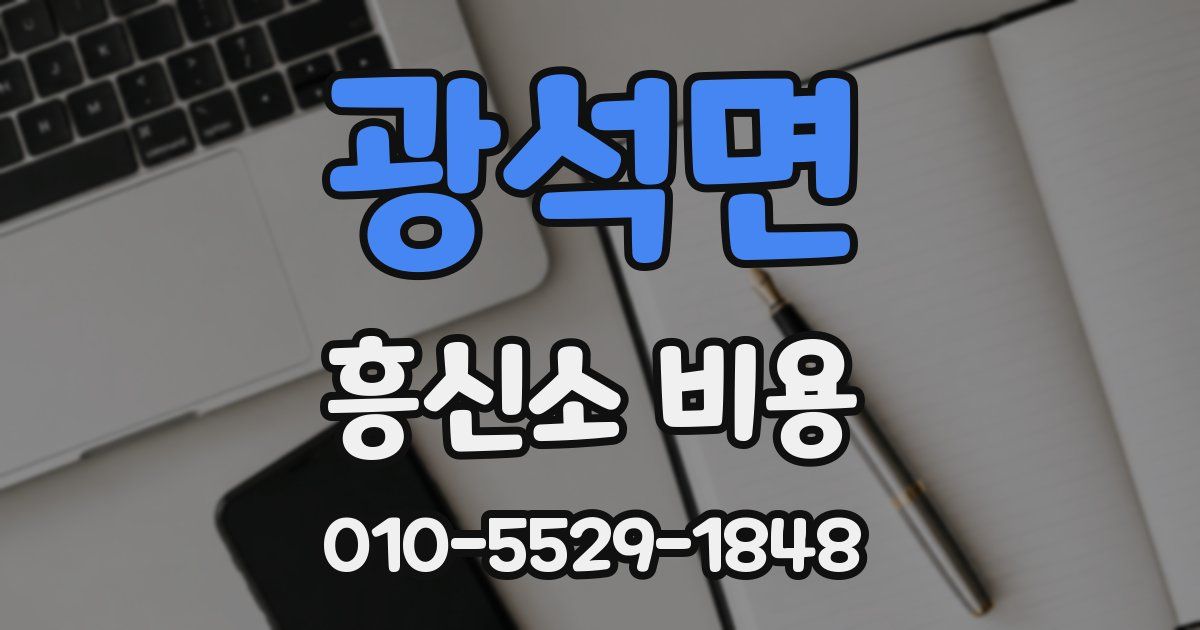 광석면 흥신소 비용