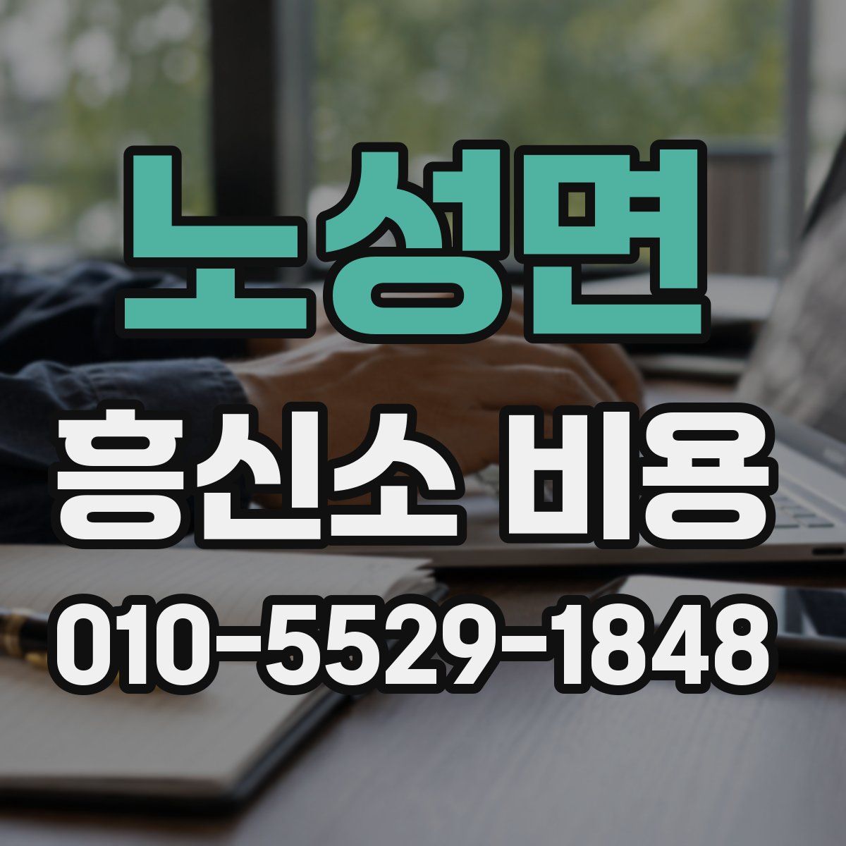 노성면 흥신소 비용