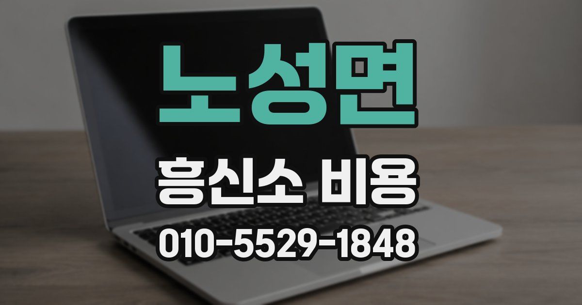 노성면 흥신소 비용