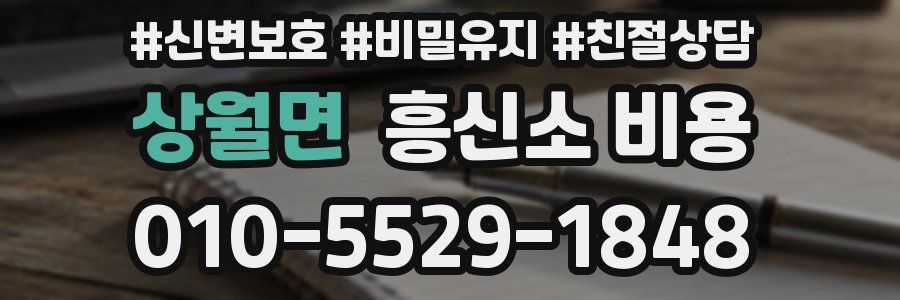 상월면 흥신소 비용