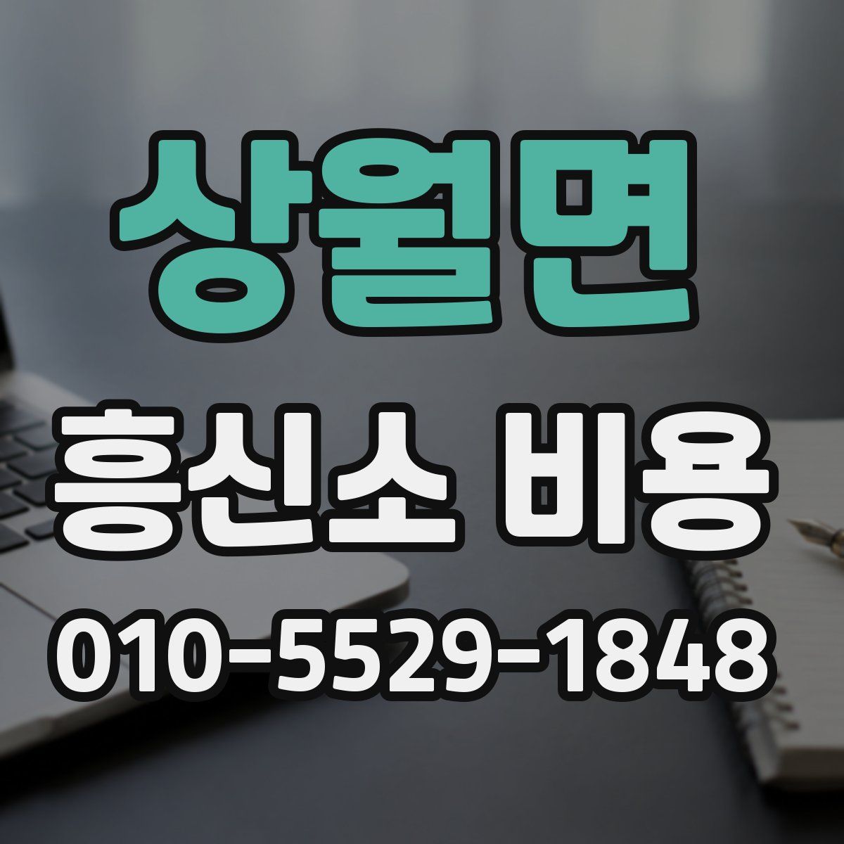 상월면 흥신소 비용