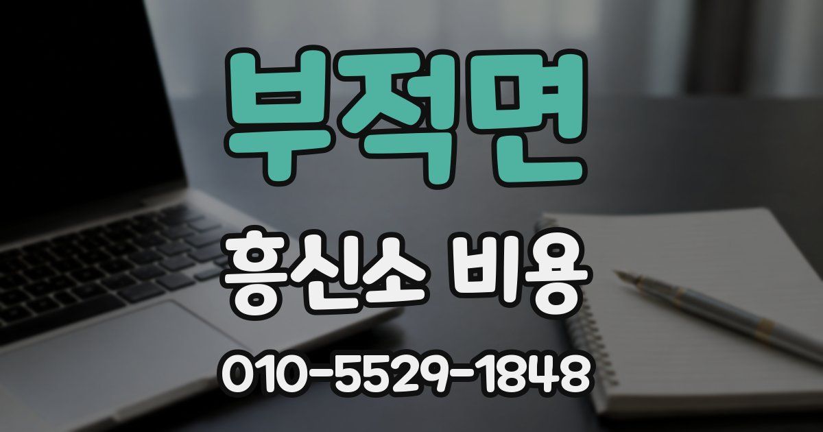부적면 흥신소 비용