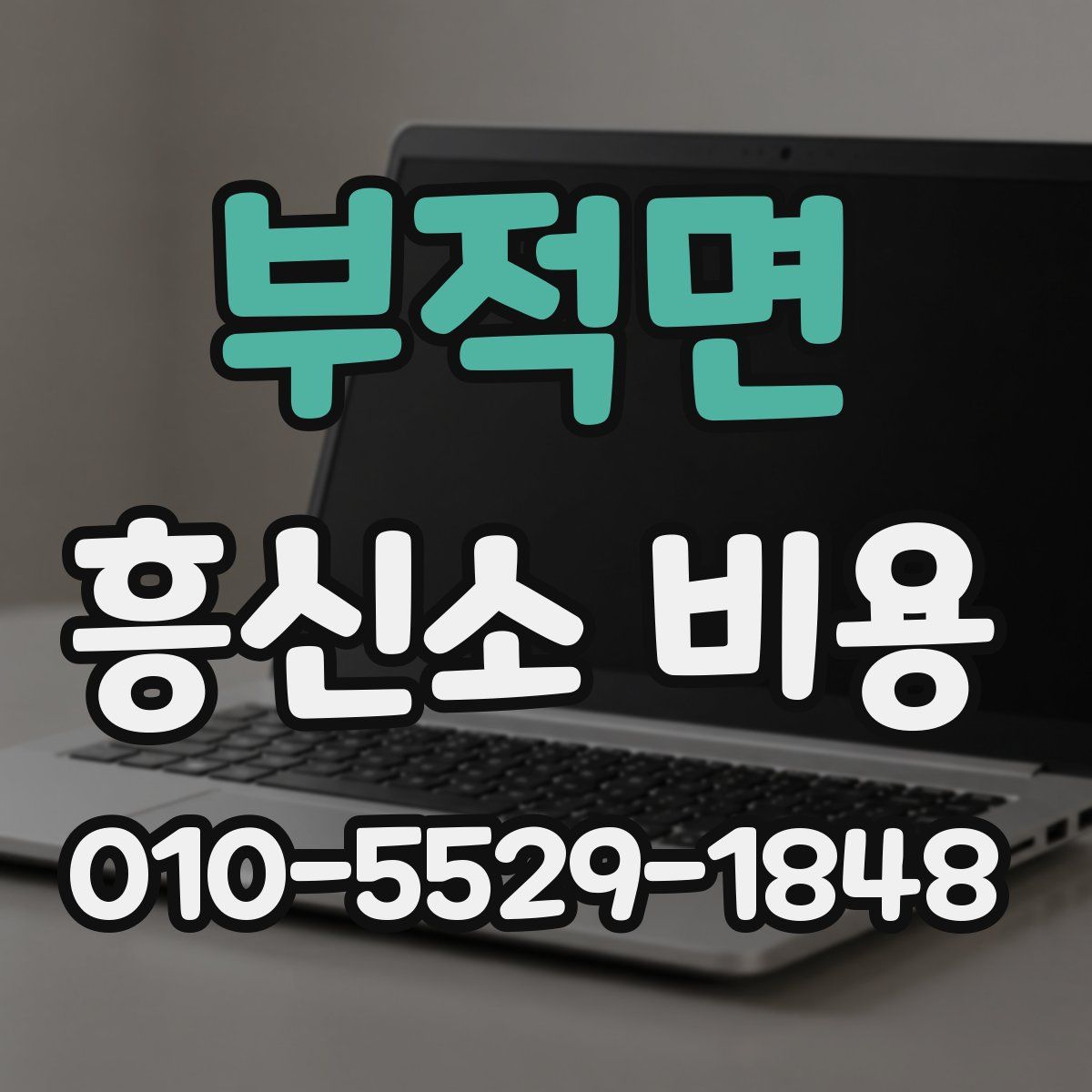 부적면 흥신소 비용