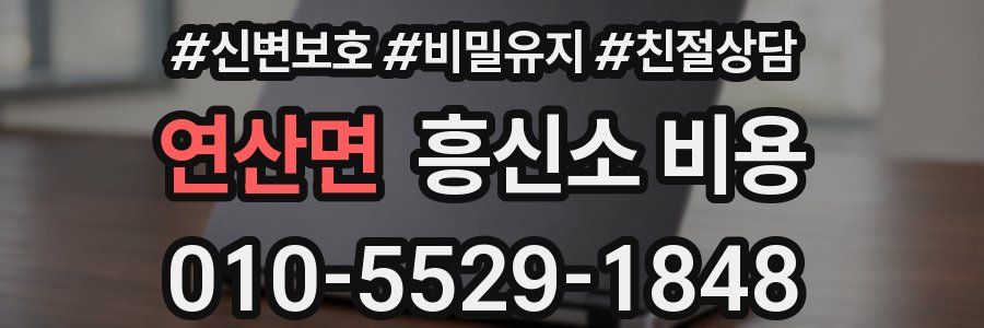 연산면 흥신소 비용