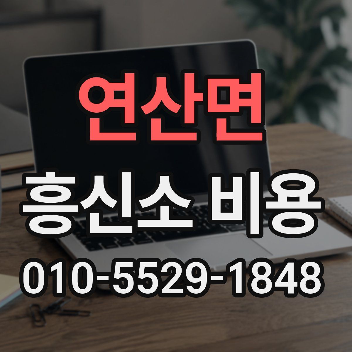 연산면 흥신소 비용